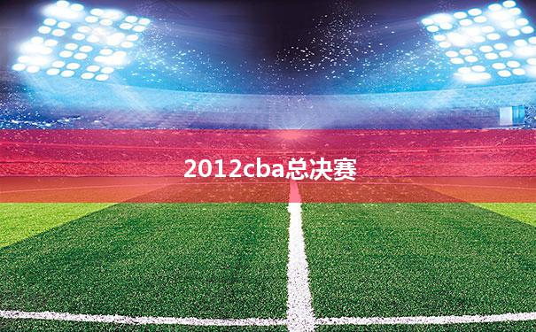 2023年08月25日2012cba总决赛 2018总决赛完整版回放